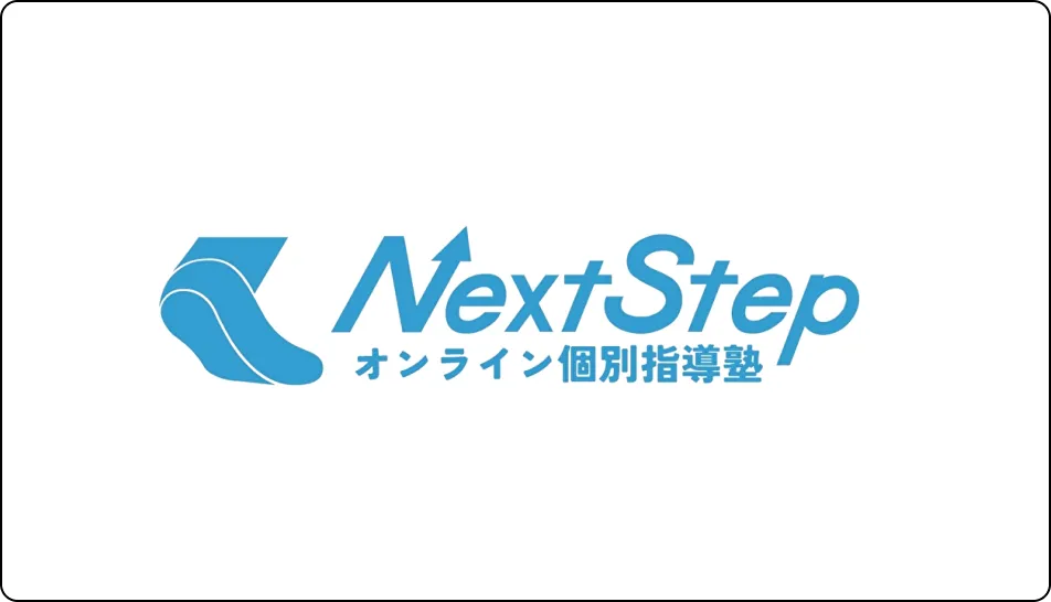 オンライン個別指導塾NextStep