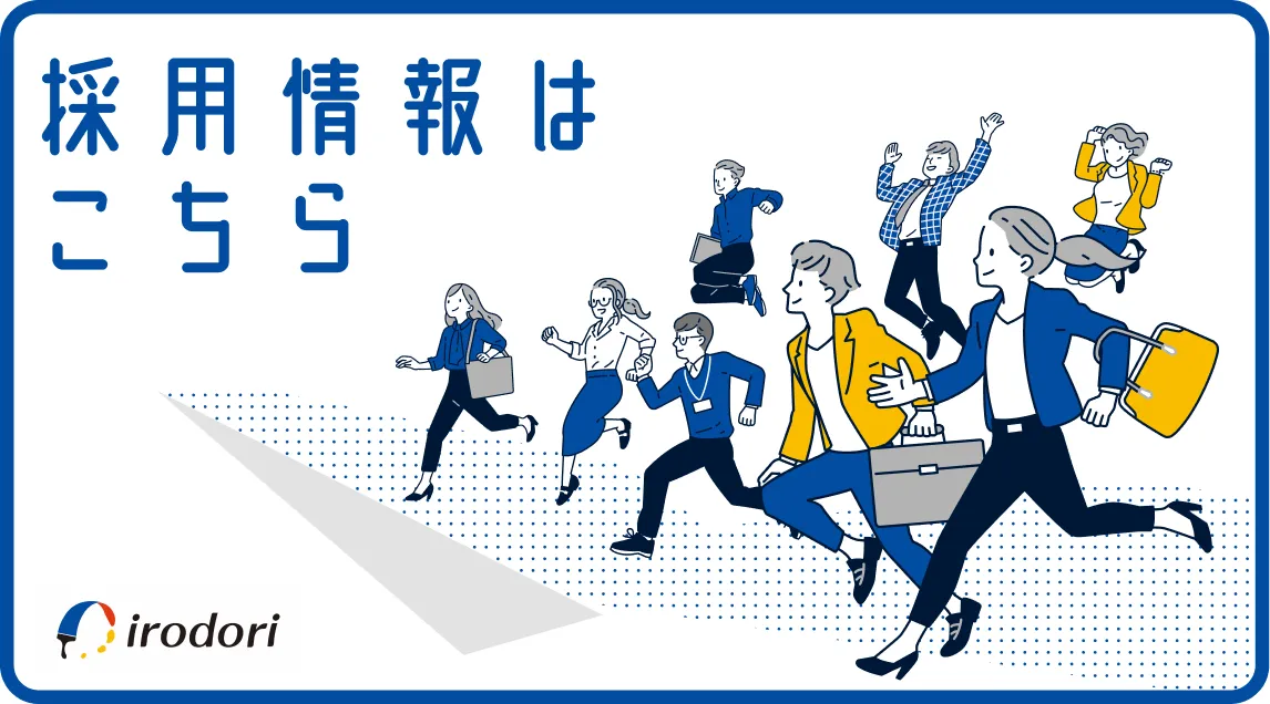 採用情報